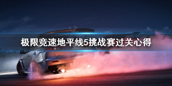 极限竞速地平线5挑战赛怎么过关 极限竞速地平线5挑战赛怎么过关的