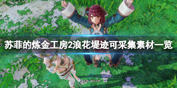 苏菲的炼金工房2浪花堤迹素材有什么 苏菲的炼金工房探索各地方