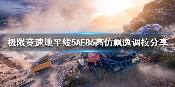 极限竞速地平线5有AE86吗 地平线5 车型