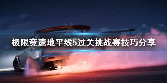 极限竞速地平线5过关挑战赛怎么玩 极限竞速地平线5logo