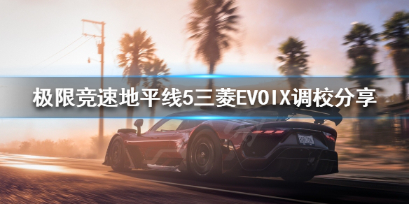 极限竞速地平线5三菱EVOIX如何调校 极限竞速地平线5logo