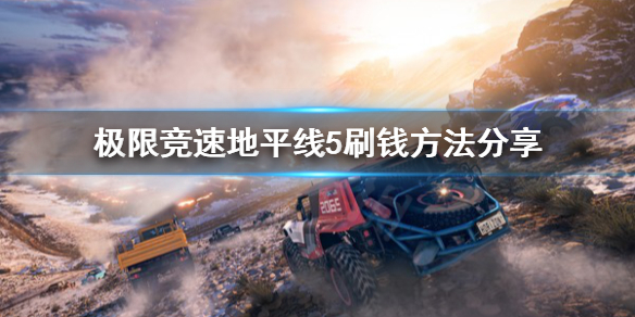 极限竞速地平线5怎么刷钱（极限竞速地平线5怎么买）