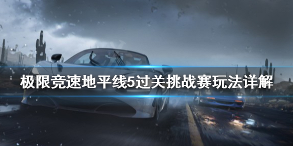 极限竞速地平线5过关挑战赛是什么（地平线5次跳下攻击成就）