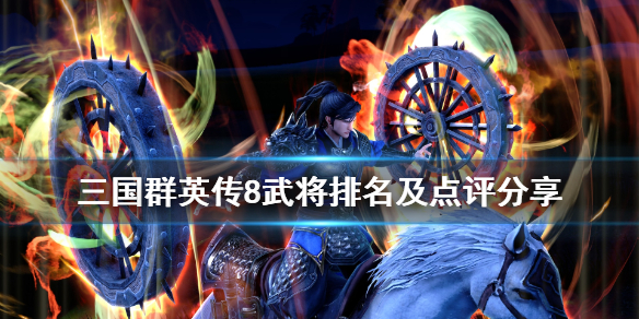 三国群英传8哪些武将厉害（三国群英传8哪些武将厉害）