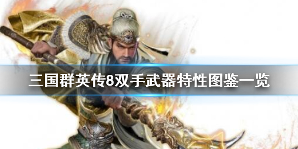 三国群英传8双手武器有哪些（三国群英传8单手武器）