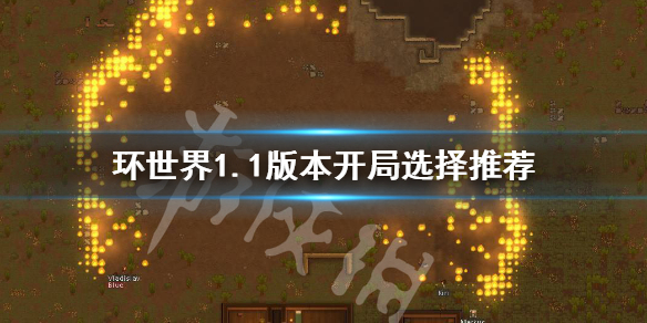 环世界1.1版本如何快速放逐小人 环世界 增加小人
