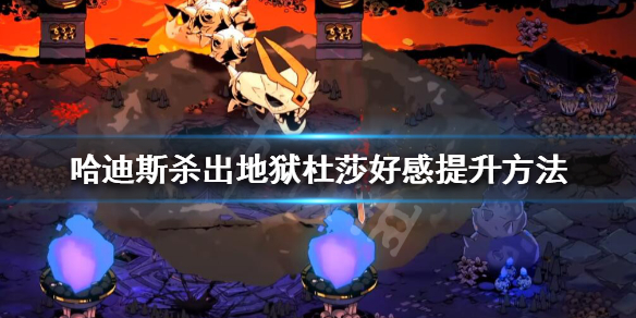 哈迪斯杜莎好感度怎么提升（哈迪斯 杜莎信物）
