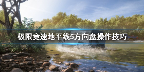 极限竞速地平线5怎么用方向盘（地平线5键盘）