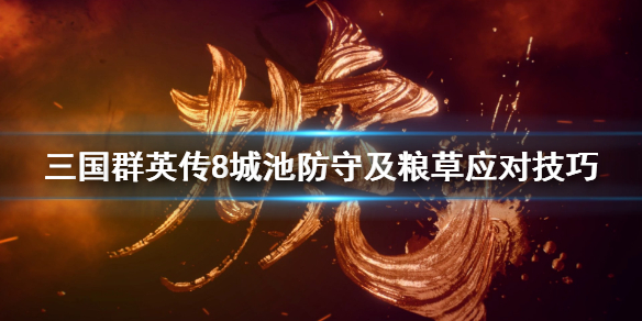 三国群英传8粮草不够用怎么办（三国群英传8卖粮）