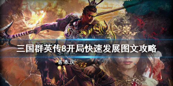 三国群英传8开局快速发展图文攻略（三国群英传8开局快速发展图文攻略）
