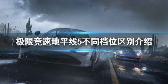 极限竞速地平线5不同档位有什么区别 地平线5pc