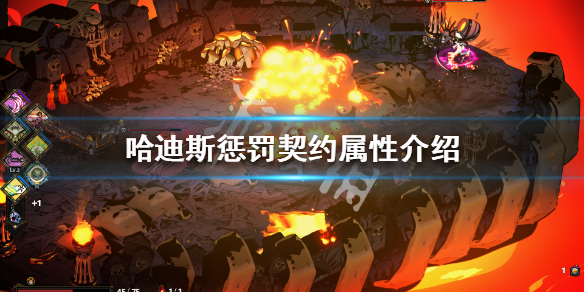 哈迪斯杀出地狱惩罚契约属性介绍（哈迪斯杀出地狱技能搭配）