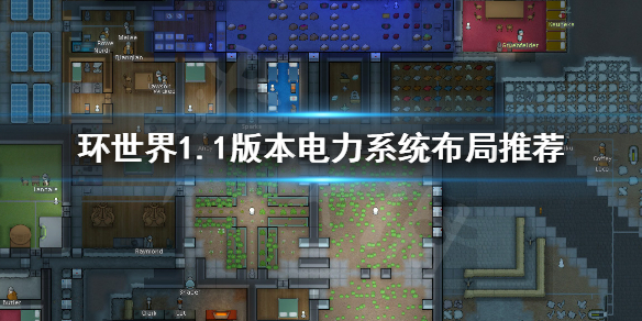 环世界1.1版本电力系统如何布局 环世界电力输出和电网功率