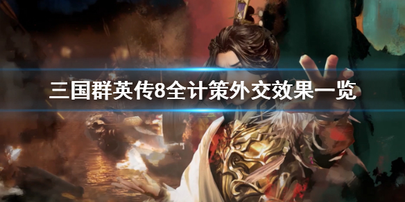 三国群英传8外交谋略有哪些 三国群英传8 外交