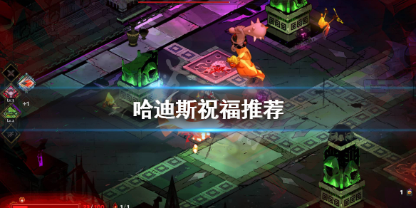 哈迪斯祝福怎么选 哈迪斯 祝福效果