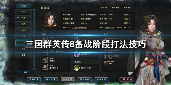 三国群英传8备战阶段怎么打 三国群英传8战斗教学