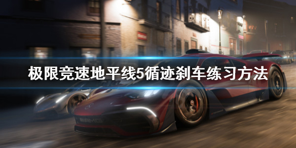 极限竞速地平线5循迹刹车怎么练习（地平线5 po车）