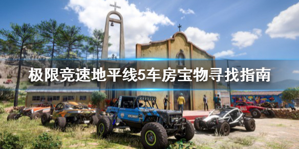 极限竞速地平线5车房宝物怎么找（地平线车房宝物具体位置）
