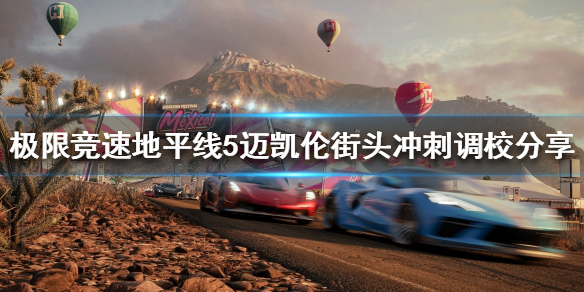 极限竞速地平线5迈凯伦如何调校 地平线迈凯轮怎么调校