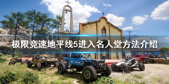 极限竞速地平线5名人堂怎么进 地平线5ign