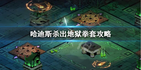哈迪斯拳套什么流派 哈迪斯拳套什么流派好用