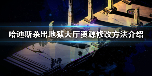 哈迪斯杀出地狱资源怎么修改（哈迪斯杀出地狱好感度有什么用）