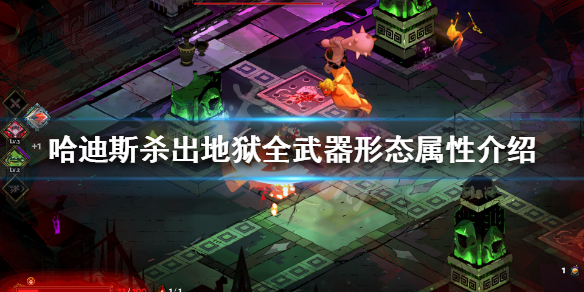 哈迪斯杀出地狱武器形态有哪些 哈迪斯杀出地狱武器形态推荐