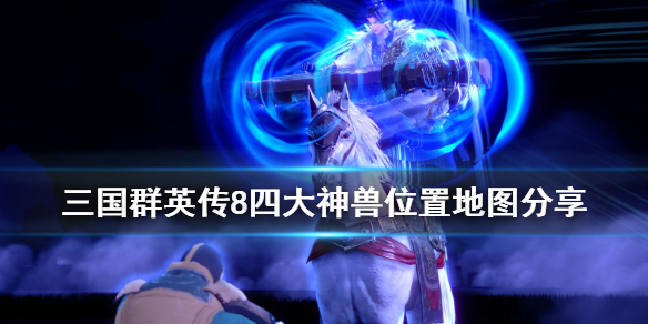 三国群英传8神兽位置在哪里 三国群英传8神兽位置在哪里打