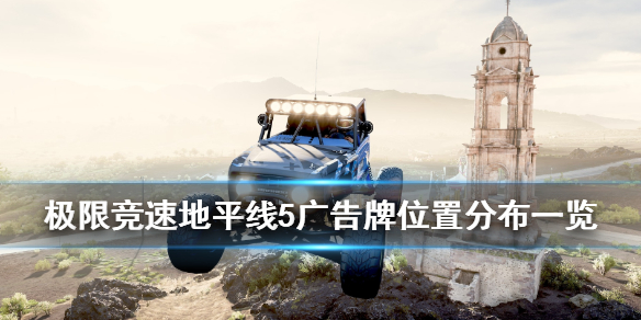 极限竞速地平线5广告牌在哪 极限竞速地平线5宣传片bgm