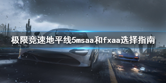 极限竞速地平线5msaa和fxaa开哪个 地平线5amg one
