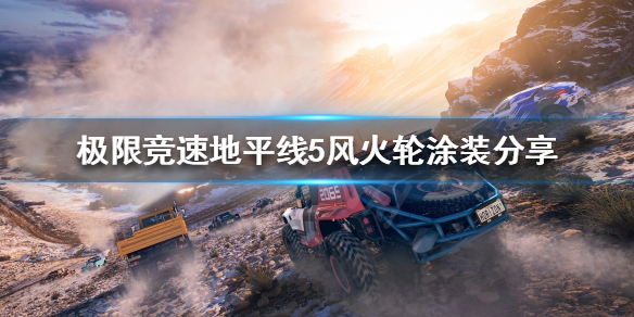 极限竞速地平线5风火轮好用吗（地平线五封面车）