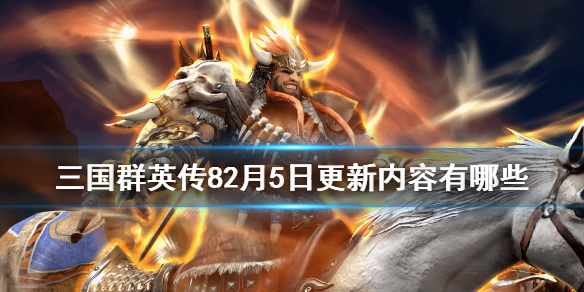 三国群英传81.2版更新内容汇总（三国群英传8 1.3.1）