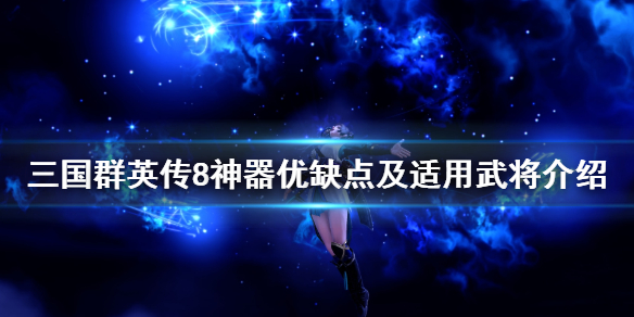 三国群英传8寒冰珠好用吗 三国群英传8寒冰寨