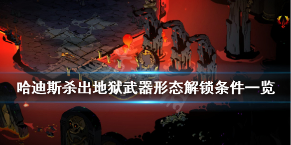 哈迪斯杀出地狱怎么解锁武器形态（哈迪斯杀出地狱boss图鉴）