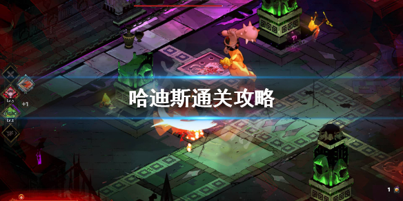 哈迪斯怎么通关 哈迪斯怎么过