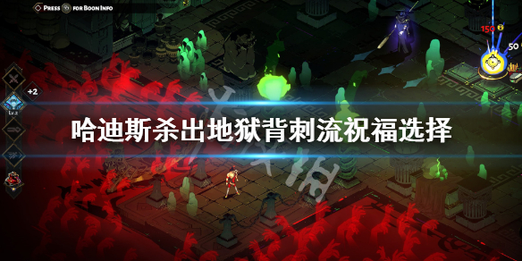 哈迪斯杀出地狱背刺流怎么选（哈迪斯杀出地狱boss打法）