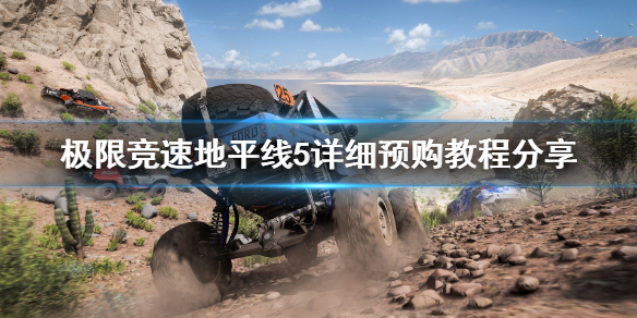 极限竞速地平线5怎么买 极限竞速地平线5怎么买划算