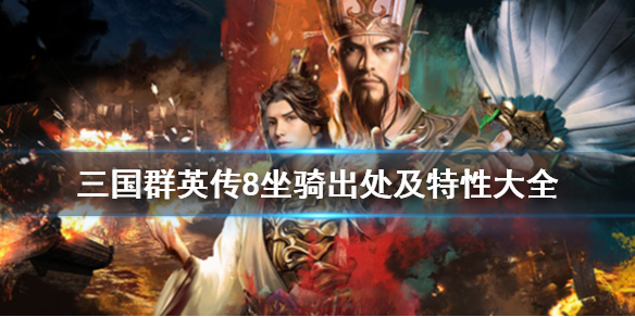 三国群英传8坐骑怎么获得 三国群英传8坐骑获取