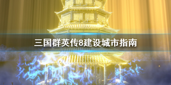 三国群英传8该怎么建设城市 三国群英传8怎么建设主城