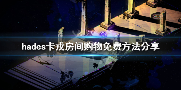 哈迪斯卡戎房间怎么免费购物 哈迪斯卡戎好感度解锁