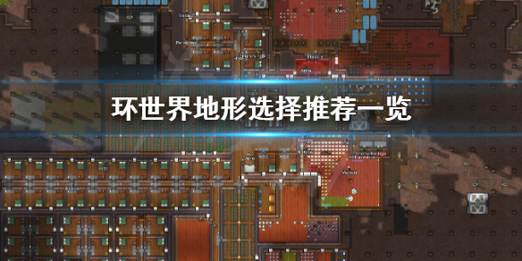 环世界地形如何选择（环世界什么地形好新手）