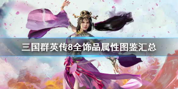三国群英传8饰品道具有哪些 三国群英传8全饰品