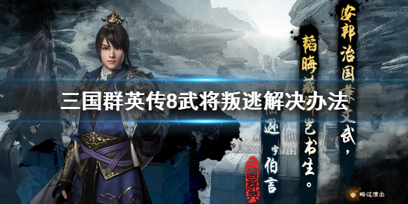 三国群英传8武将叛逃怎么办（三国群英传8武将被俘怎么办）