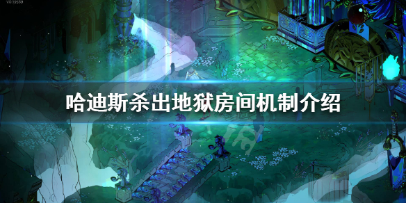 哈迪斯杀出地狱房间都有哪些 哈迪斯杀出地狱boss打法