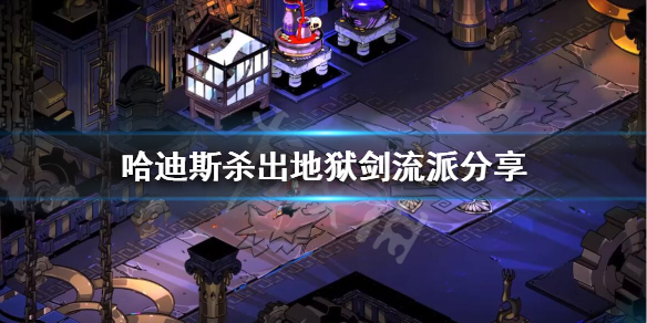 Hades剑怎么玩（hades剑攻略）