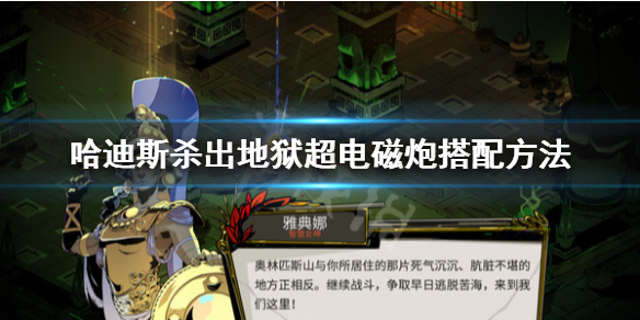哈迪斯杀出地狱超电磁炮怎么用 哈迪斯杀出地狱枪解锁