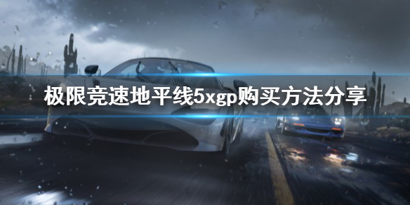 极限竞速地平线5xgp怎么买 地平线5怎么买划算