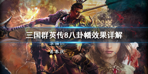 三国群英传8八卦幡是什么 三国群英传8八阵图