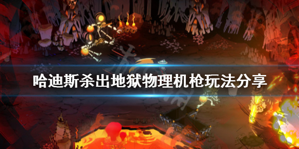 哈迪斯杀出地狱物理机枪怎么用（哈迪斯杀出地狱加点推荐）