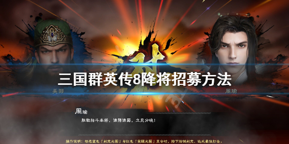 三国群英传8如何招募降将 三国群英传8如何招募降将将领